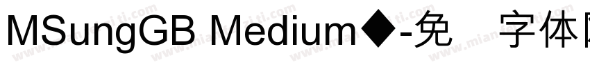 MSungGB Medium◆字体转换